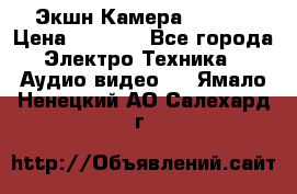 Экшн Камера SJ4000 › Цена ­ 2 390 - Все города Электро-Техника » Аудио-видео   . Ямало-Ненецкий АО,Салехард г.